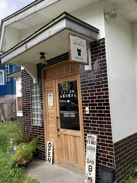 くろねこニャーゴのお菓子屋さん的实拍高清图