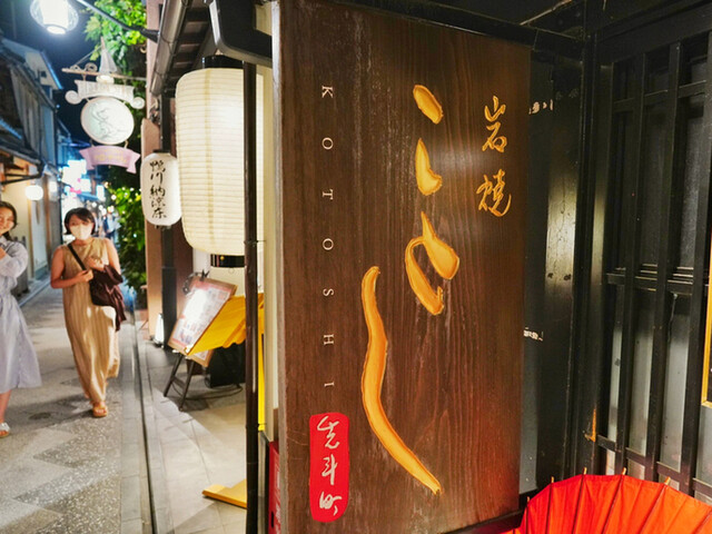 岩焼 先斗町 ことし的實拍高清圖