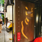 岩焼 先斗町 ことし的實拍圖