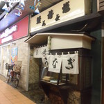 うなぎ花菱的实拍图