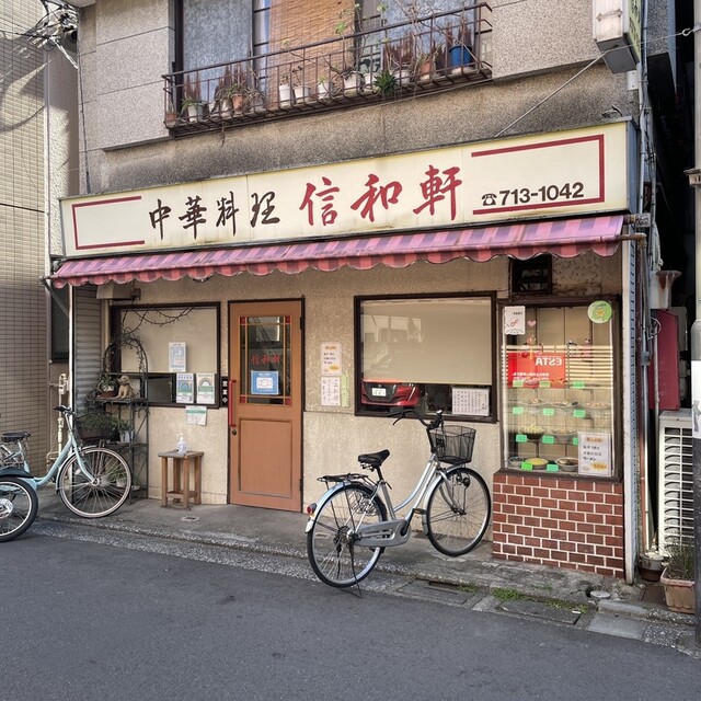 recommendations image for 信和軒