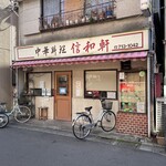 recommendations for 信和軒