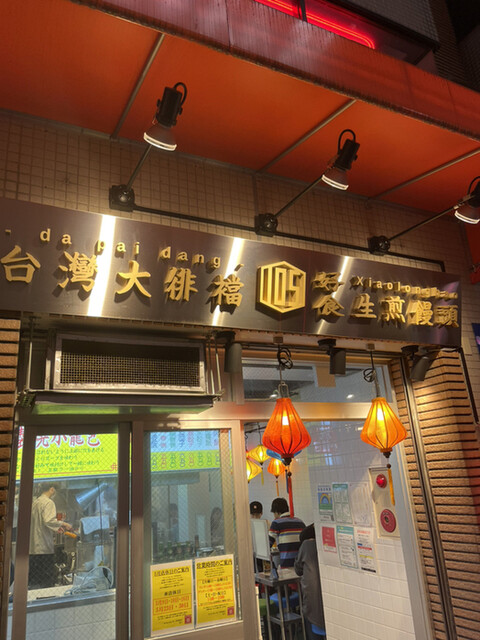 ダパイダン105 三軒茶屋店的实拍高清图
