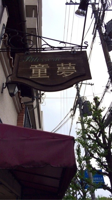 童夢的实拍高清图
