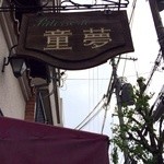 童夢的实拍图