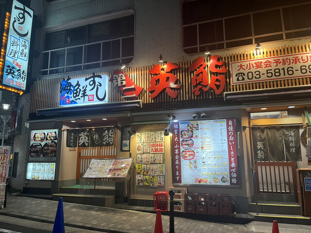 海鮮料理 第二英鮨 上野的實拍高清圖