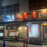 海鮮料理 第二英鮨 上野的實拍圖
