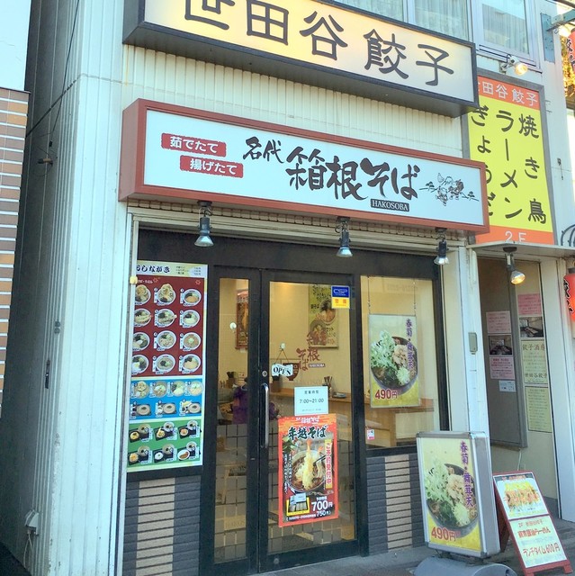 名代 箱根そば 千歳烏山店的实拍高清图