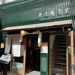 寿清庵 茶室的實拍圖