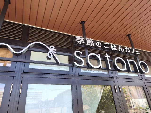 recommendations image for 季節のごはんカフェ サトノ