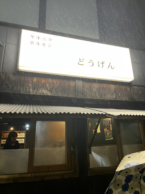 ヤキニク ホルモン どうげん的實拍高清圖