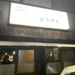 ヤキニク ホルモン どうげん的實拍圖