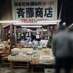 斉藤商店的實拍圖