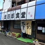 金四郎食堂的实拍图