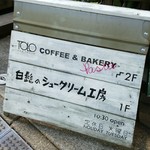 白髭のシュークリーム工房的實拍圖