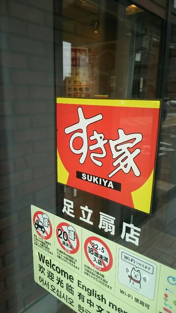 すき家 足立扇店的实拍高清图