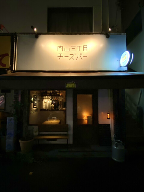 recommendations image for 内山三丁目チーズバー