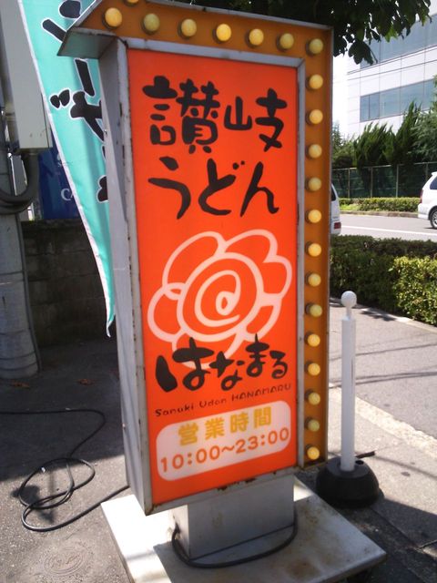 はなまるうどん 京都新堀川店的实拍高清图