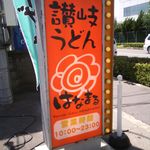 はなまるうどん 京都新堀川店的实拍图