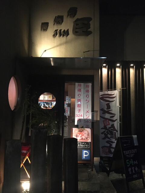 居酒屋 臣的实拍高清图