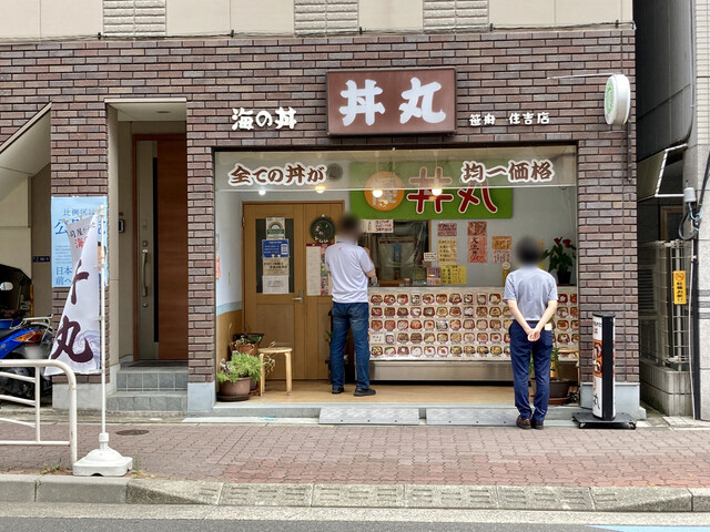 海の丼　丼丸 住吉店的實拍高清圖