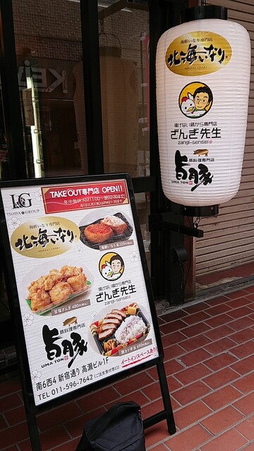豚料理専門店 旨豚的实拍高清图
