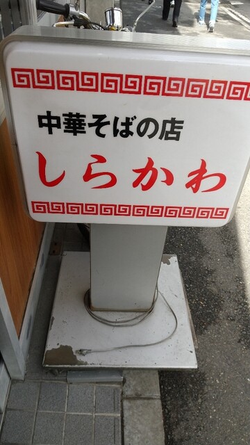 しらかわ的实拍高清图