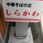 しらかわ的实拍图