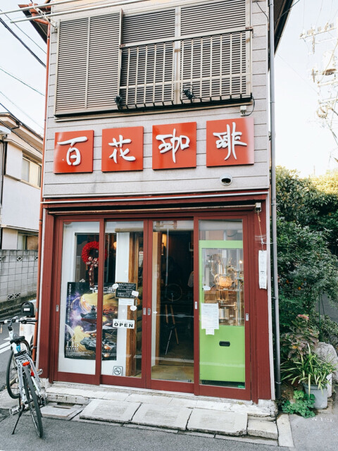 百花珈琲的實拍高清圖