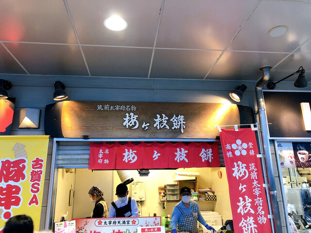 梅ヶ枝餅的實拍高清圖