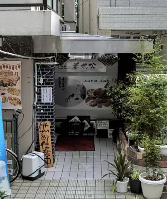 姜太公 麹町店的實拍高清圖