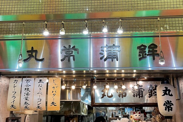 丸常蒲鉾的實拍高清圖