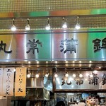 丸常蒲鉾的實拍圖