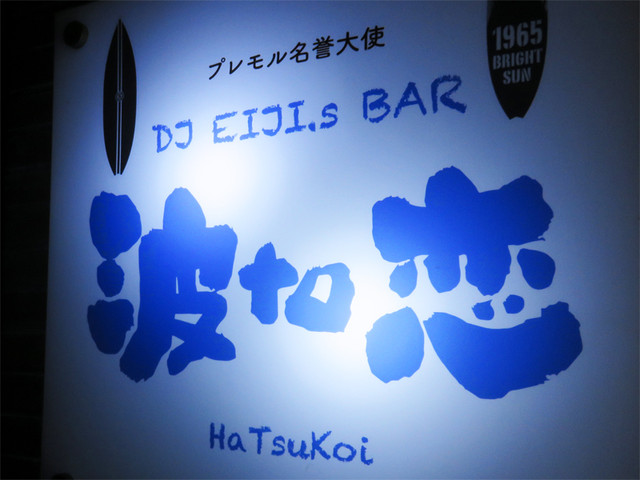 プレモル名誉大使 DJ EIJI.s BAR 波to恋的實拍高清圖
