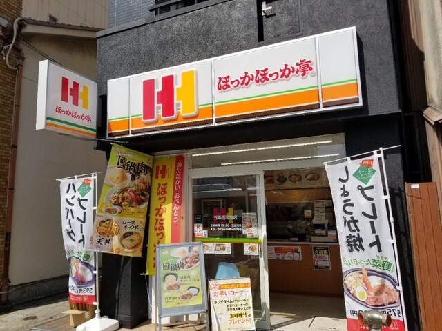 ほっかほっか亭 五条西洞院店的实拍高清图