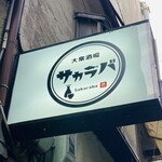 recommendations for 大衆酒場 サカラバ 天満店