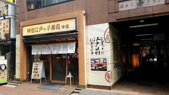神田江戸ッ子寿司 中店的實拍高清圖