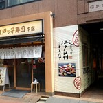 神田江戸ッ子寿司 中店的實拍圖