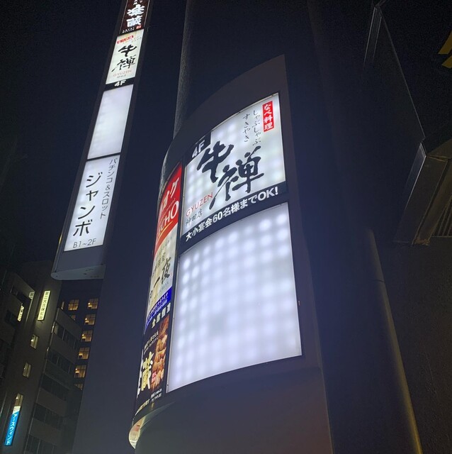 牛禅 神田店的實拍高清圖