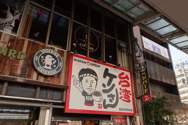 台湾ケンさん 豊田市駅前本店的實拍高清圖