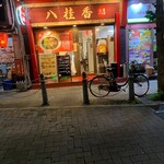 recommendations for 八桂香