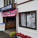 阿野観光果樹園的实拍图