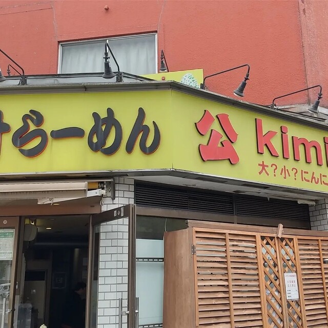 肉汁らーめん 公的實拍高清圖