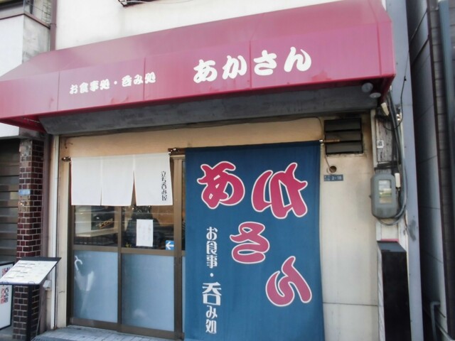 お食事処 呑み処 あかさん的实拍高清图