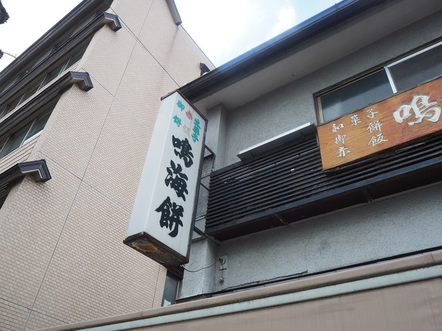 鳴海餅 丸太町店的实拍高清图