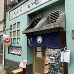 蔵前いせや的實拍圖