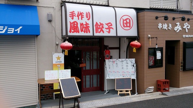 手作り風味餃子 田的實拍高清圖