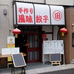 手作り風味餃子 田的實拍圖