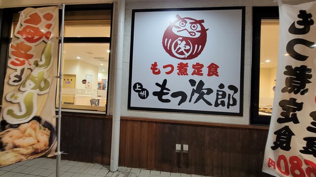 もつ次郎 北37条東店的实拍高清图
