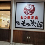 もつ次郎 北37条東店的实拍图